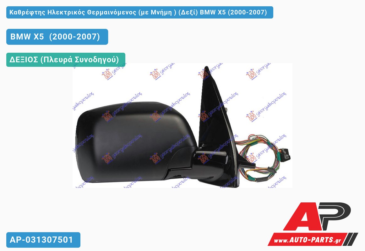 Καθρέφτης Ηλεκτρικός Θερμαινόμενος (με Μνήμη ) (Δεξί) BMW X5 (2000-2007)