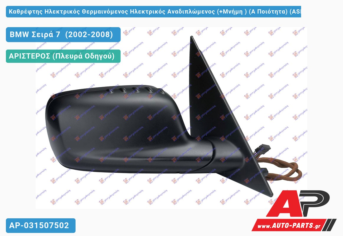 Καθρέφτης Ηλεκτρικός Θερμαινόμενος Ηλεκτρικός Αναδιπλώμενος (+Μνήμη ) (Α Ποιότητα) (ASPHERICAL Glass ) (Αριστερό) BMW Σειρά 7 (2002-2008)
