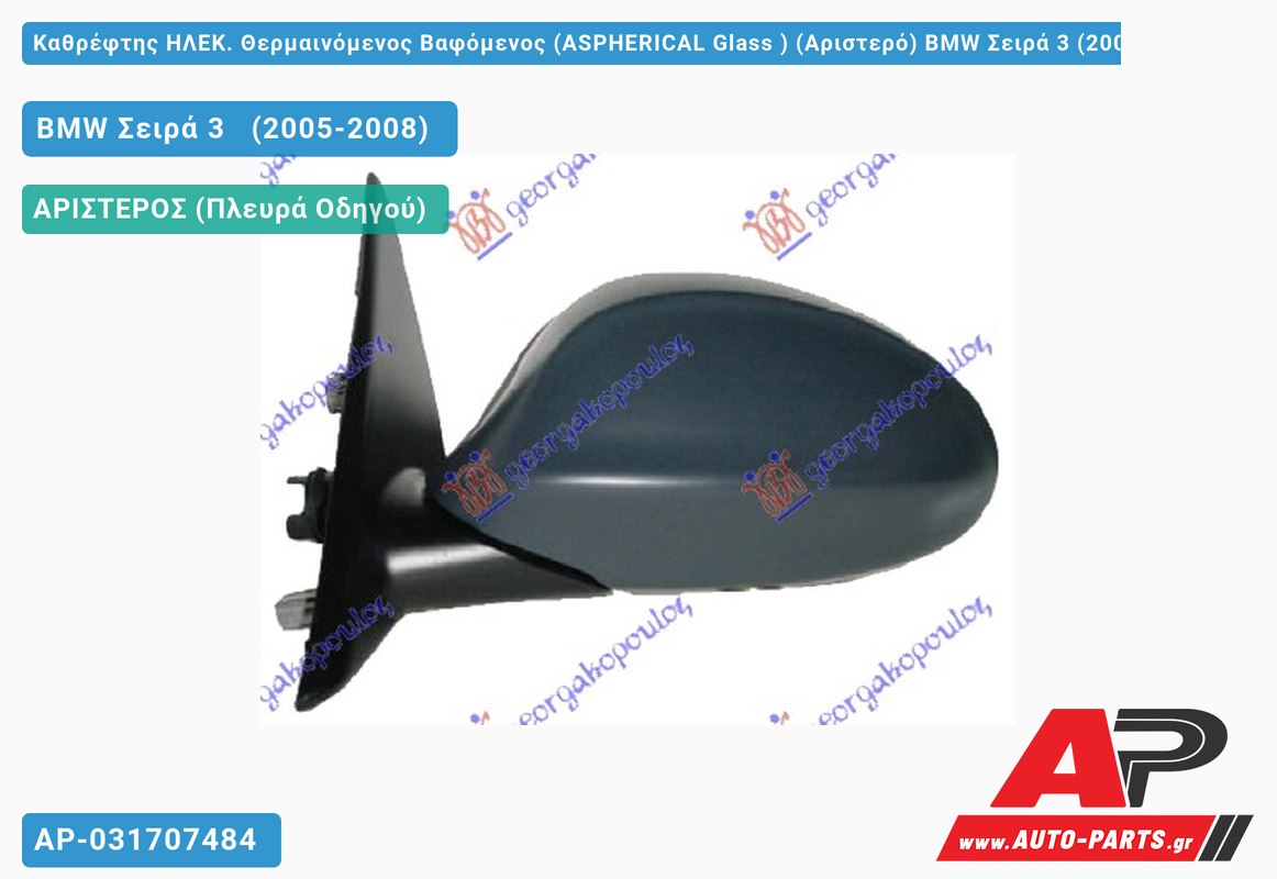 Καθρέφτης ΗΛEK. Θερμαινόμενος Βαφόμενος (ASPHERICAL Glass ) (Αριστερό) BMW Σειρά 3 (2005-2008)