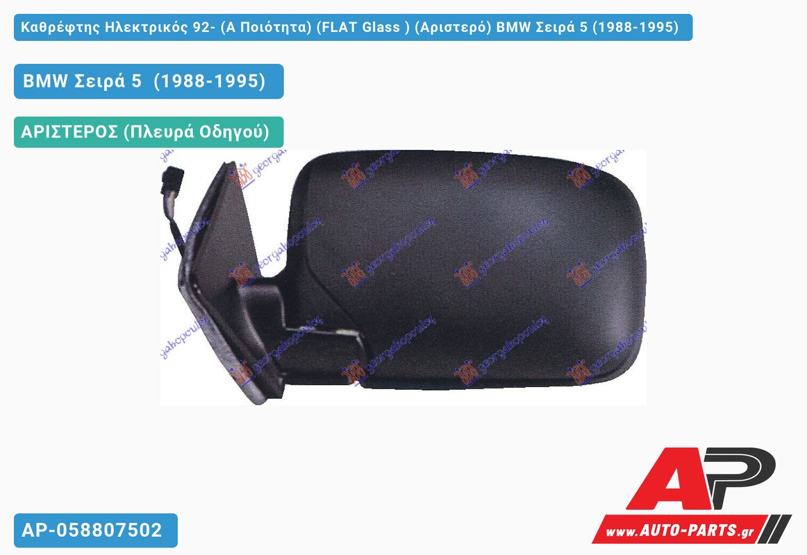 Καθρέφτης Ηλεκτρικός 92- (Α Ποιότητα) (FLAT Glass ) (Αριστερό) BMW Σειρά 5 (1988-1995)