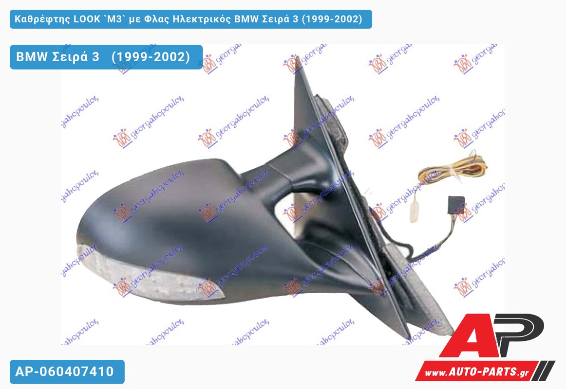 ΚΑΘΡ.LOOK `M3` με Φλας Ηλεκτρικό BMW Σειρά 3 [E46] [Sedan] (1999-2002)