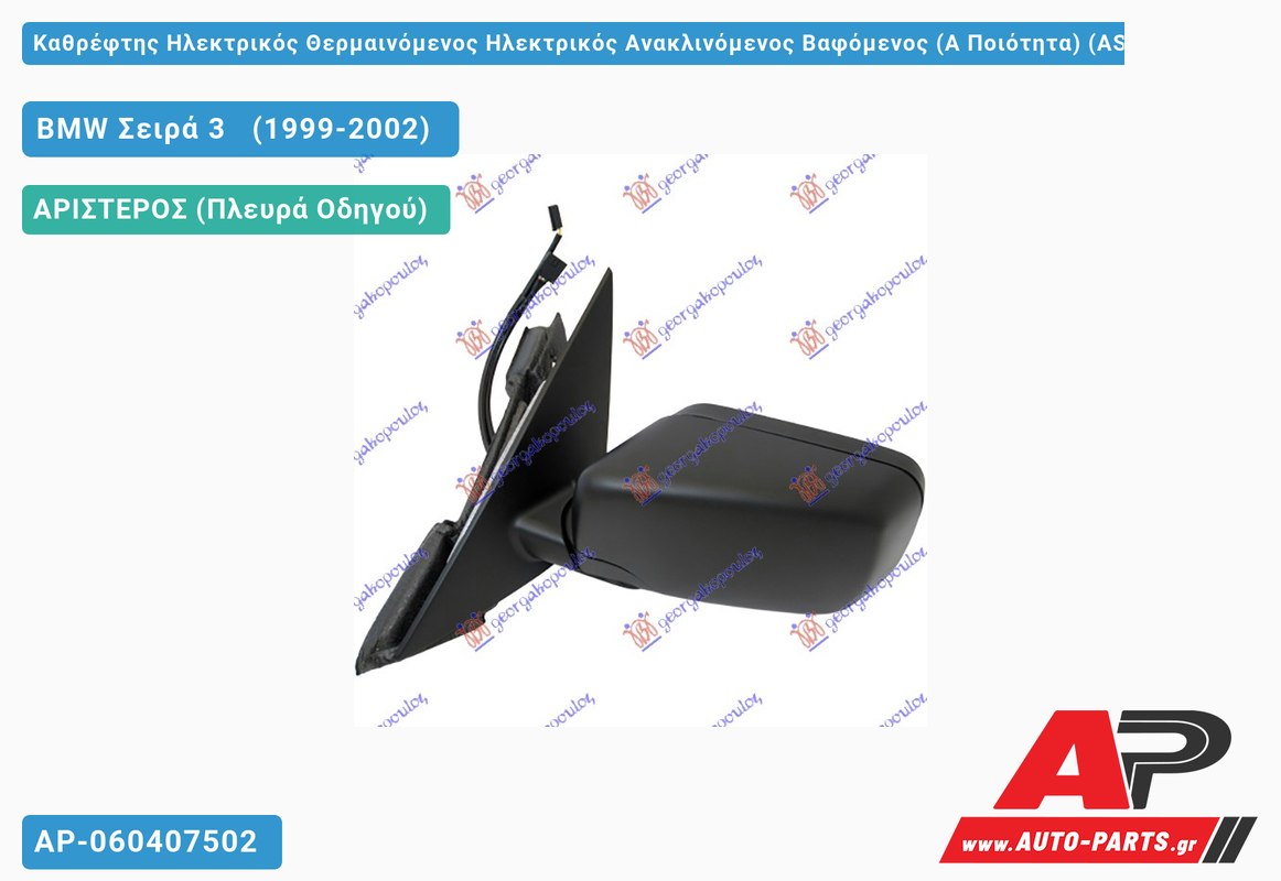 Καθρέφτης Ηλεκτρικός Θερμαινόμενος Ηλεκτρικός Ανακλινόμενος Βαφόμενος (Α Ποιότητα) (ASPHERICAL Glass ) (Αριστερό) BMW Σειρά 3 (1999-2002)