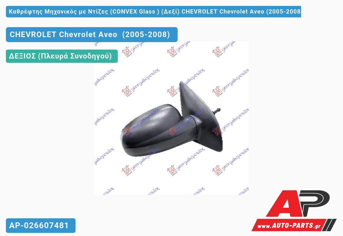 Καθρέφτης Μηχανικός με Ντίζες (CONVEX Glass ) (Δεξί) CHEVROLET Chevrolet Aveo (2005-2008)