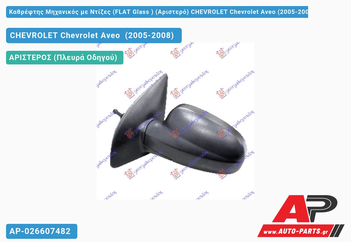 Καθρέφτης Μηχανικός με Ντίζες (FLAT Glass ) (Αριστερό) CHEVROLET Chevrolet Aveo (2005-2008)