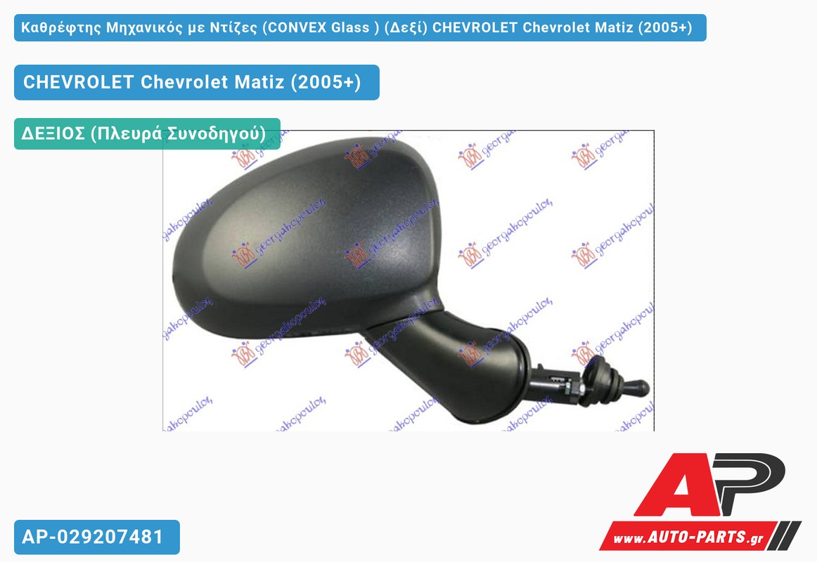 Καθρέφτης Μηχανικός με Ντίζες (CONVEX Glass ) (Δεξί) CHEVROLET Chevrolet Matiz (2005+)