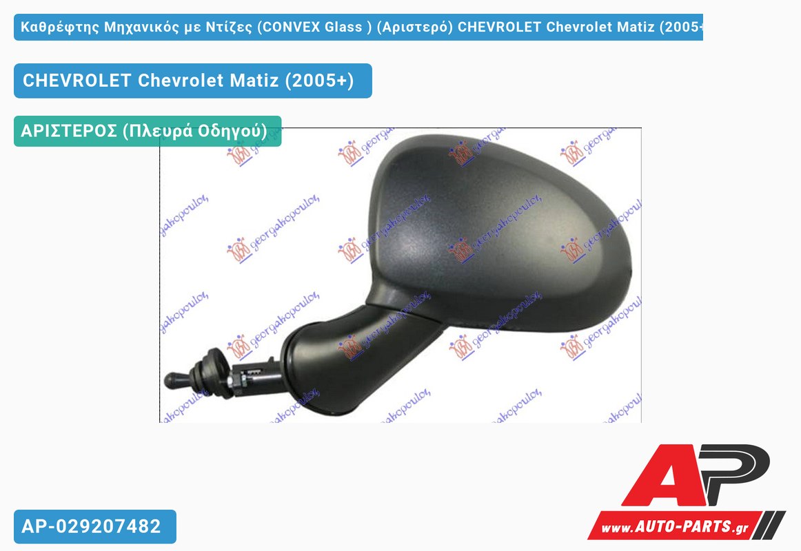 Καθρέφτης Μηχανικός με Ντίζες (CONVEX Glass ) (Αριστερό) CHEVROLET Chevrolet Matiz (2005+)