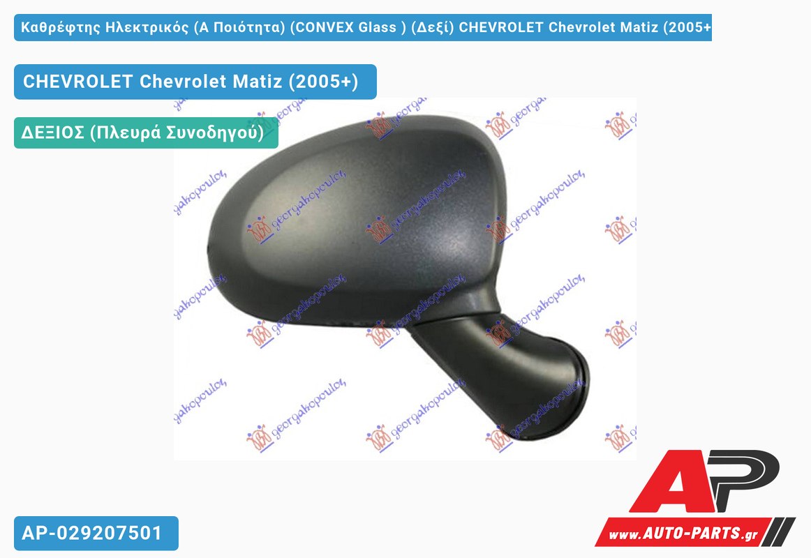 Καθρέφτης Ηλεκτρικός (Α Ποιότητα) (CONVEX Glass ) (Δεξί) CHEVROLET Chevrolet Matiz (2005+)