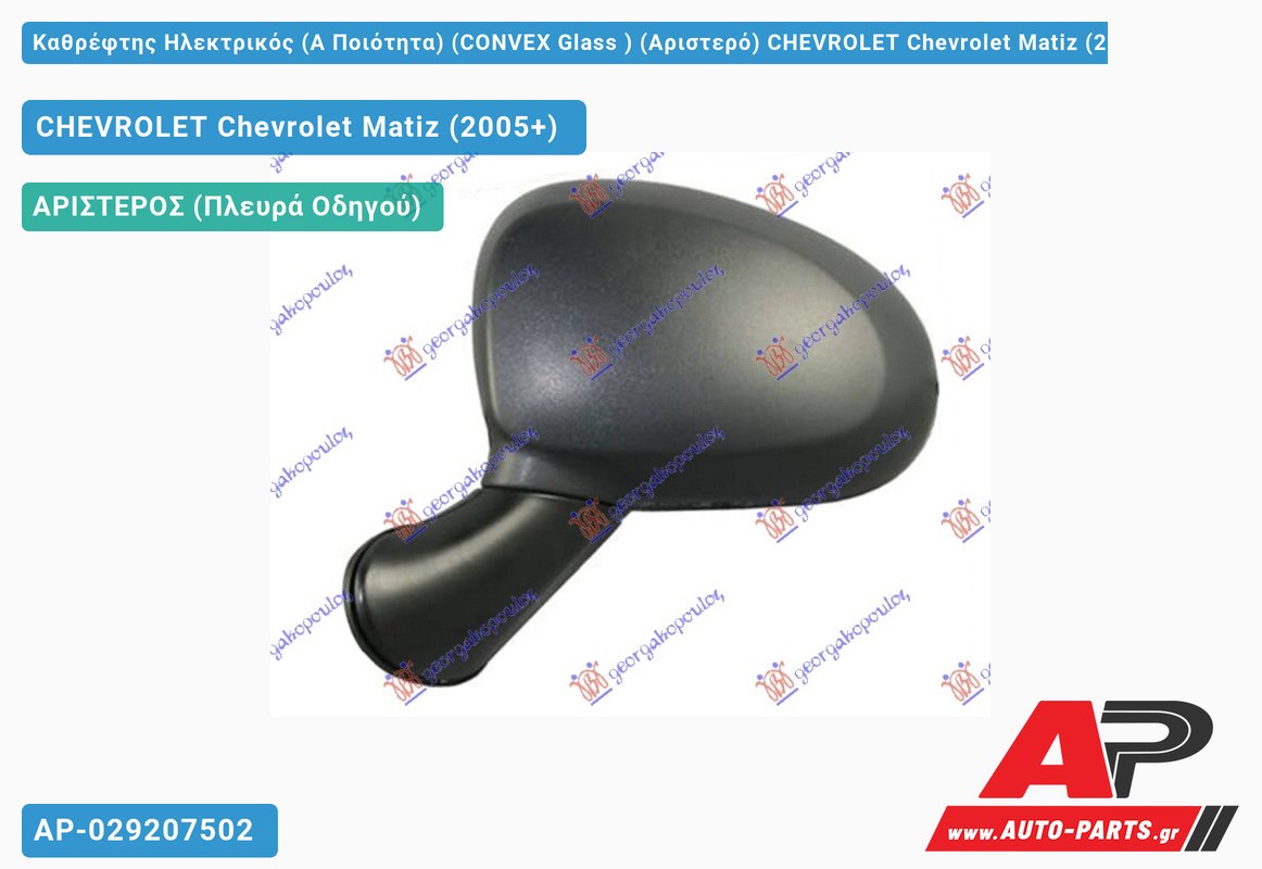 Καθρέφτης Ηλεκτρικός (Α Ποιότητα) (CONVEX Glass ) (Αριστερό) CHEVROLET Chevrolet Matiz (2005+)