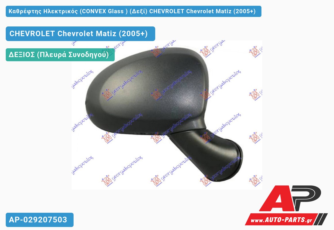 Καθρέφτης Ηλεκτρικός (CONVEX Glass ) (Δεξί) CHEVROLET Chevrolet Matiz (2005+)