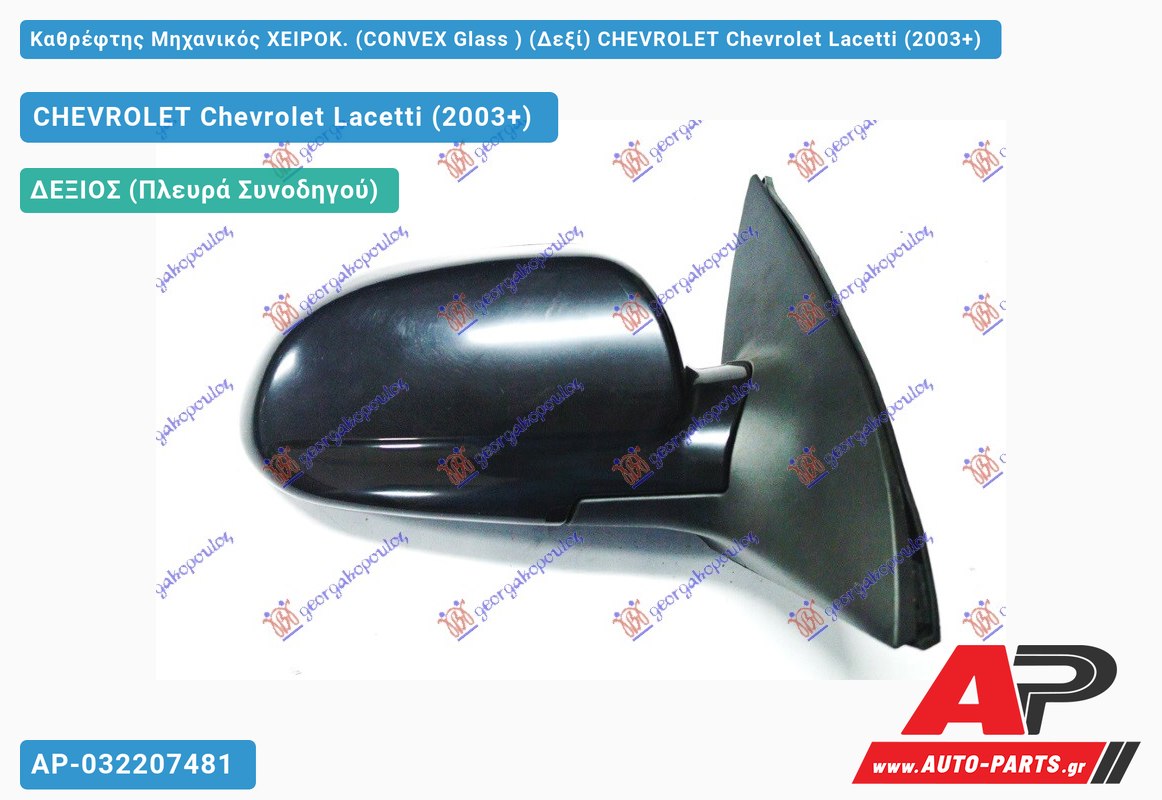 Καθρέφτης Μηχανικός ΧΕΙΡΟΚ. (CONVEX Glass ) (Δεξί) CHEVROLET Chevrolet Lacetti (2003+)