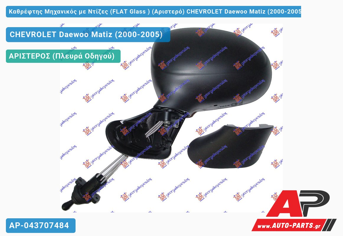 Καθρέφτης Μηχανικός με Ντίζες (FLAT Glass ) (Αριστερό) CHEVROLET Daewoo Matiz (2000-2005)