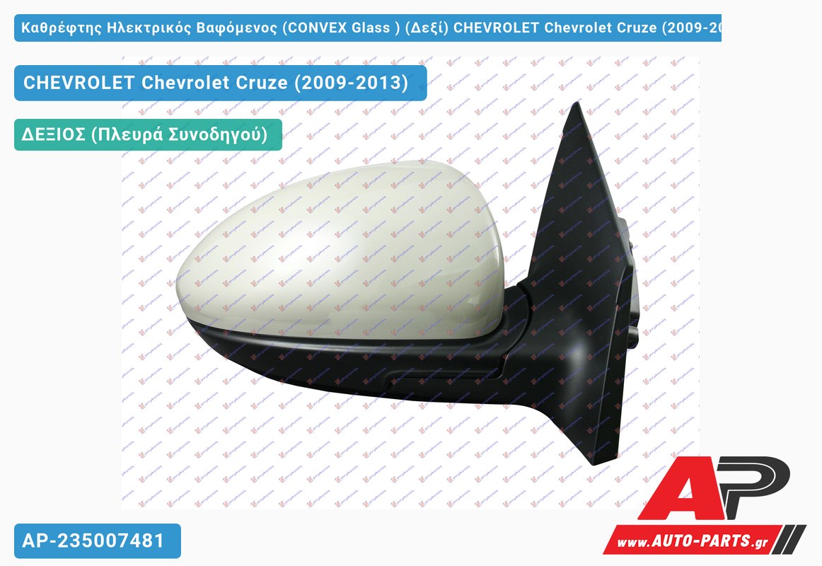 Καθρέφτης Ηλεκτρικός Βαφόμενος (CONVEX Glass ) (Δεξί) CHEVROLET Chevrolet Cruze (2009-2013)