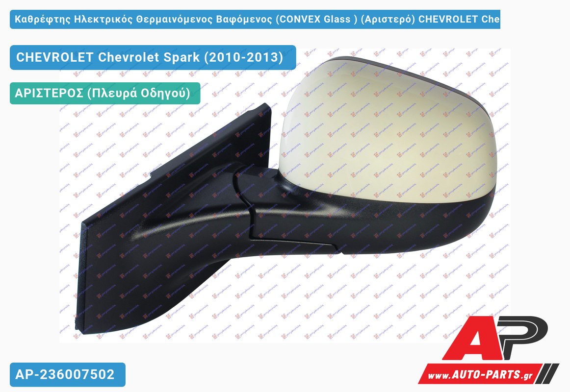 Καθρέφτης Ηλεκτρικός Θερμαινόμενος Βαφόμενος (CONVEX Glass ) (Αριστερό) CHEVROLET Chevrolet Spark (2010-2013)