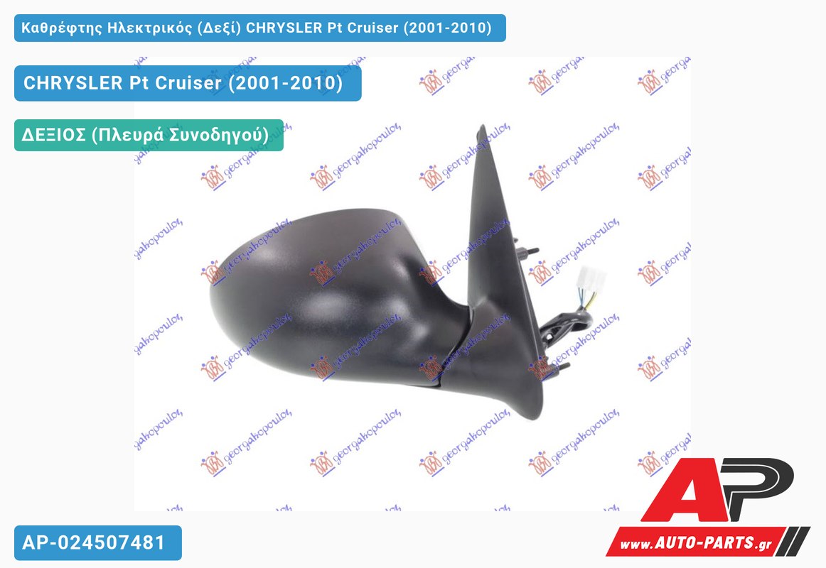 Καθρέφτης Ηλεκτρικός (Δεξί) CHRYSLER Pt Cruiser (2001-2010)