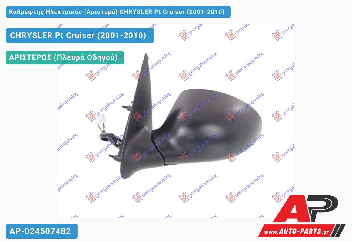 Καθρέφτης Ηλεκτρικός (Αριστερό) CHRYSLER Pt Cruiser (2001-2010)