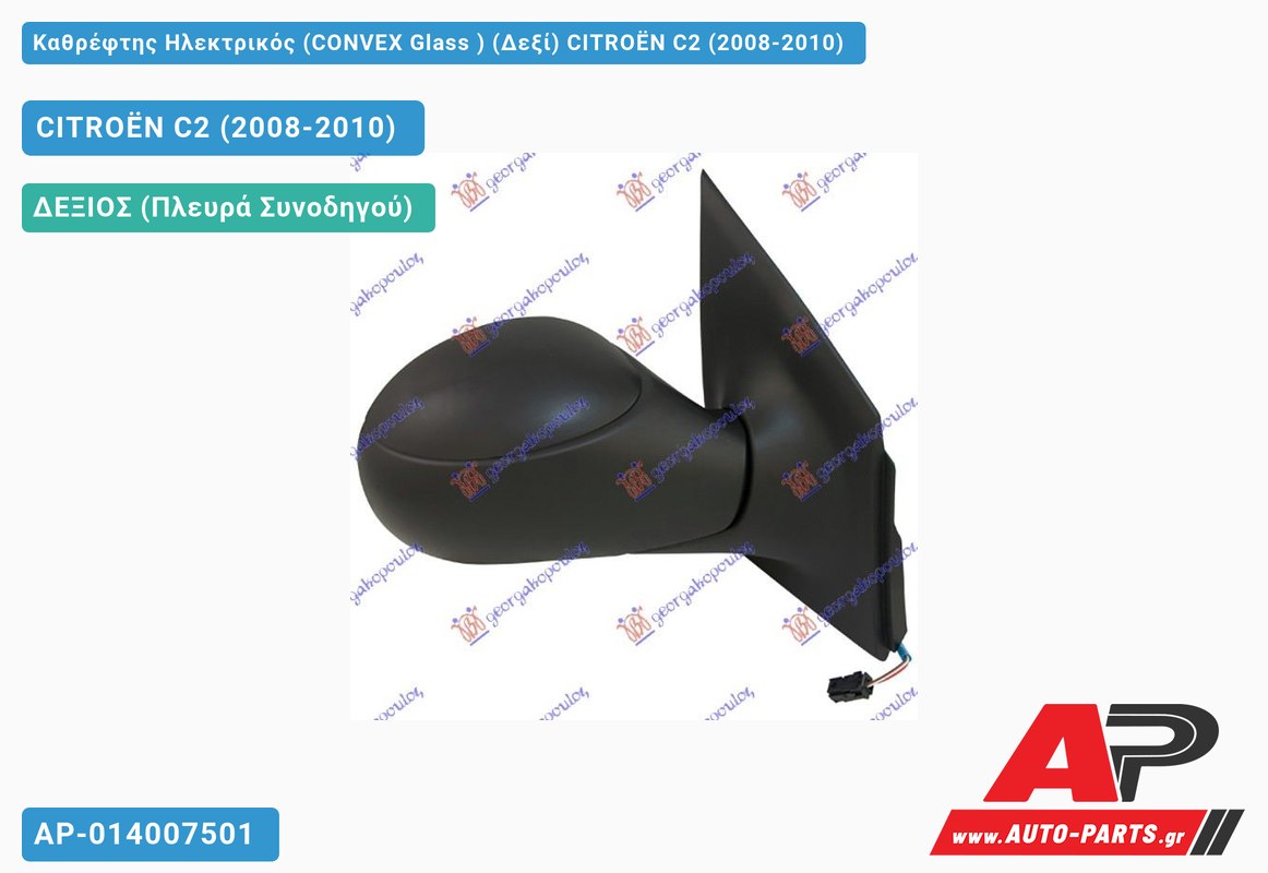 Καθρέφτης Ηλεκτρικός (CONVEX Glass ) (Δεξί) CITROËN C2 (2008-2010)