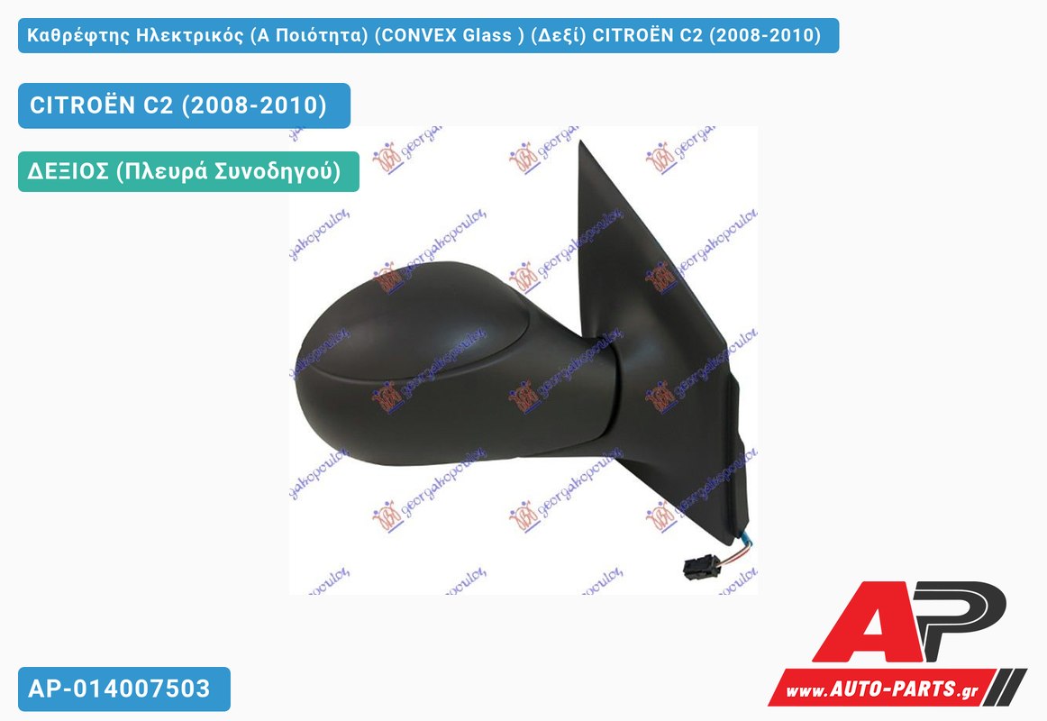 Καθρέφτης Ηλεκτρικός (Α Ποιότητα) (CONVEX Glass ) (Δεξί) CITROËN C2 (2008-2010)