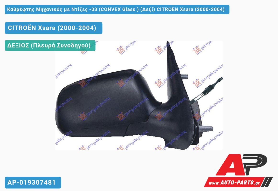 Καθρέφτης Μηχανικός με Ντίζες -03 (CONVEX Glass ) (Δεξί) CITROËN Xsara (2000-2004)