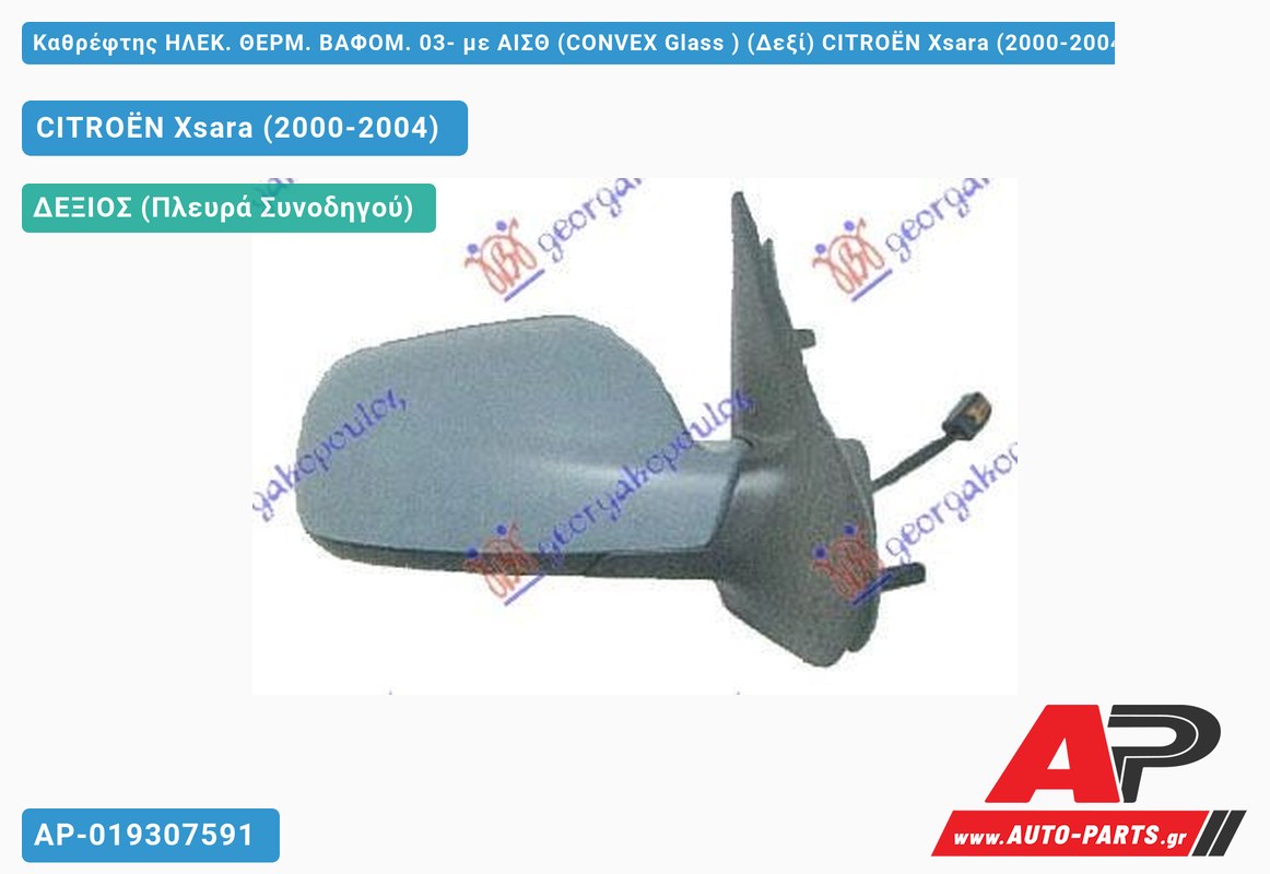 Καθρέφτης ΗΛEK. ΘΕΡM. ΒΑΦOM. 03- με ΑΙΣΘ (CONVEX Glass ) (Δεξί) CITROËN Xsara (2000-2004)