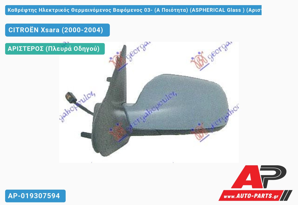 Καθρέφτης Ηλεκτρικός Θερμαινόμενος Βαφόμενος 03- (Α Ποιότητα) (ASPHERICAL Glass ) (Αριστερό) CITROËN Xsara (2000-2004)