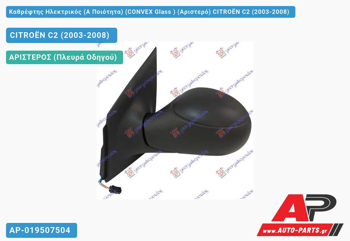 Καθρέφτης Ηλεκτρικός (Α Ποιότητα) (CONVEX Glass ) (Αριστερό) CITROËN C2 (2003-2008)