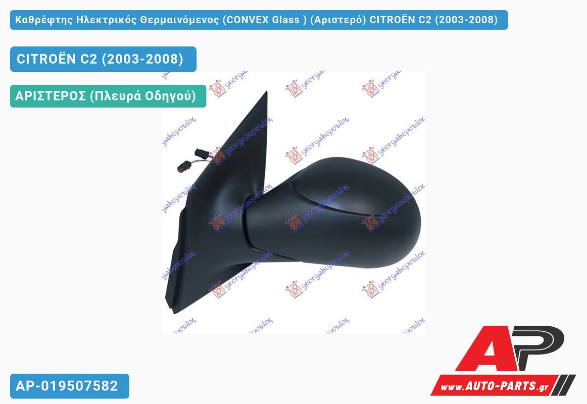 Καθρέφτης Ηλεκτρικός Θερμαινόμενος (CONVEX Glass ) (Αριστερό) CITROËN C2 (2003-2008)