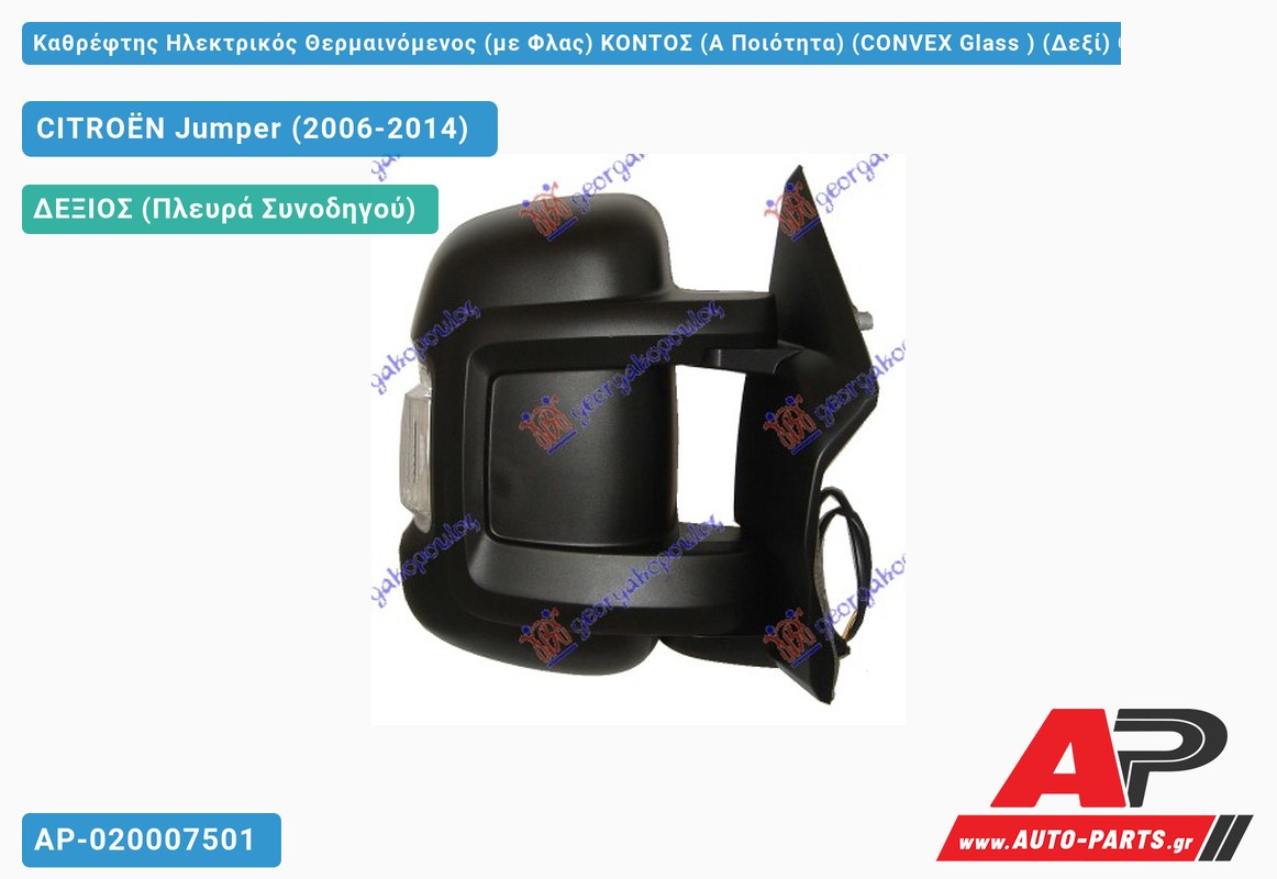 Καθρέφτης Ηλεκτρικός Θερμαινόμενος (με Φλας) ΚΟΝΤΟΣ (Α Ποιότητα) (CONVEX Glass ) (Δεξί) CITROËN Jumper (2006-2014)