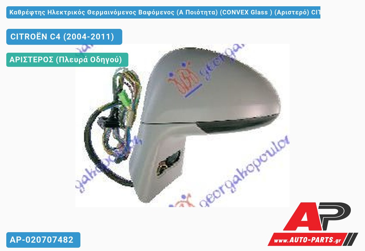 Καθρέφτης Ηλεκτρικός Θερμαινόμενος Βαφόμενος (Α Ποιότητα) (CONVEX Glass ) (Αριστερό) CITROËN C4 (2004-2011)