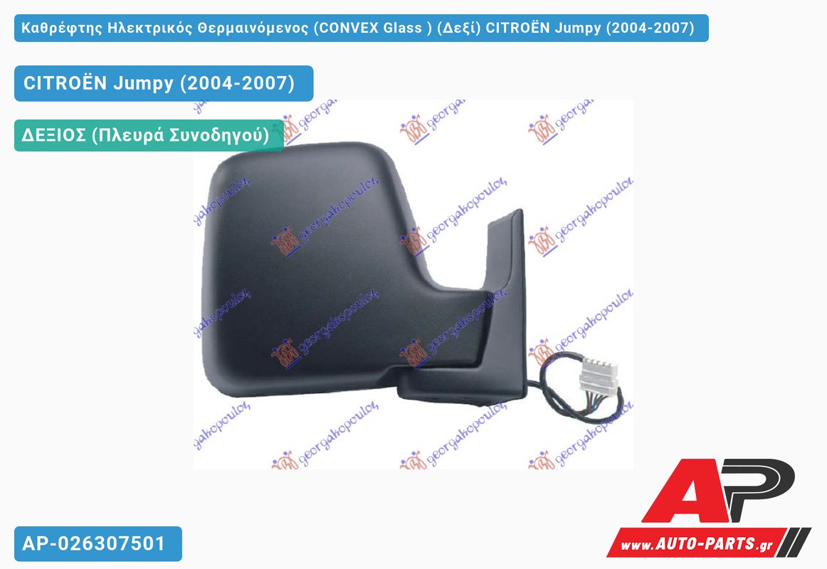 Καθρέφτης Ηλεκτρικός Θερμαινόμενος (CONVEX Glass ) (Δεξί) CITROËN Jumpy (2004-2007)