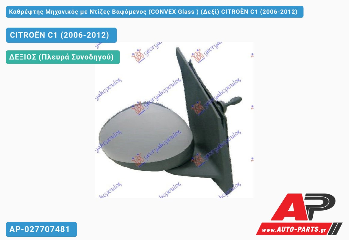 Καθρέφτης Μηχανικός με Ντίζες Βαφόμενος (CONVEX Glass ) (Δεξί) CITROËN C1 (2006-2012)