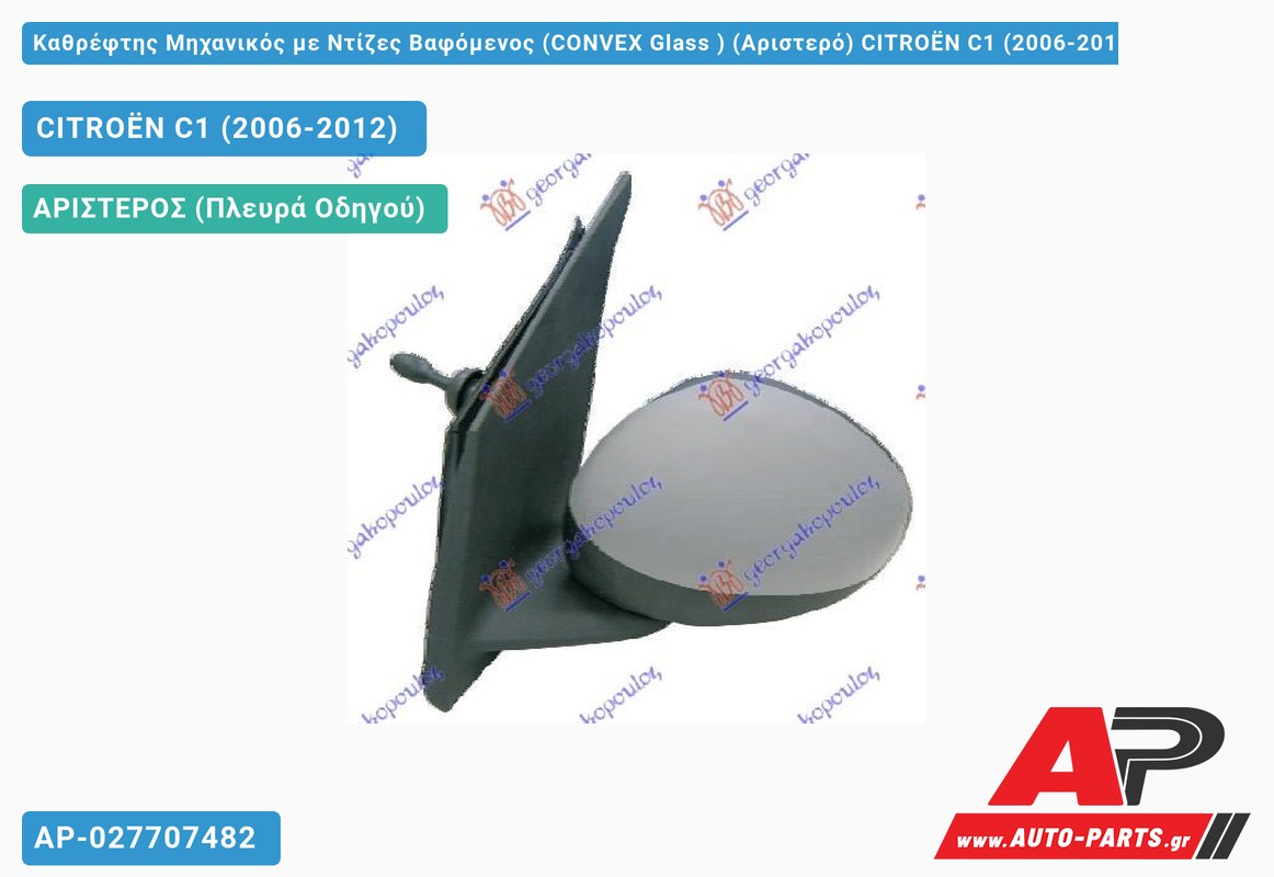 Καθρέφτης Μηχανικός με Ντίζες Βαφόμενος (CONVEX Glass ) (Αριστερό) CITROËN C1 (2006-2012)