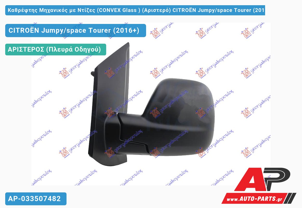 Καθρέφτης Μηχανικός με Ντίζες (CONVEX Glass ) (Αριστερό) CITROËN Jumpy/space Tourer (2016+)