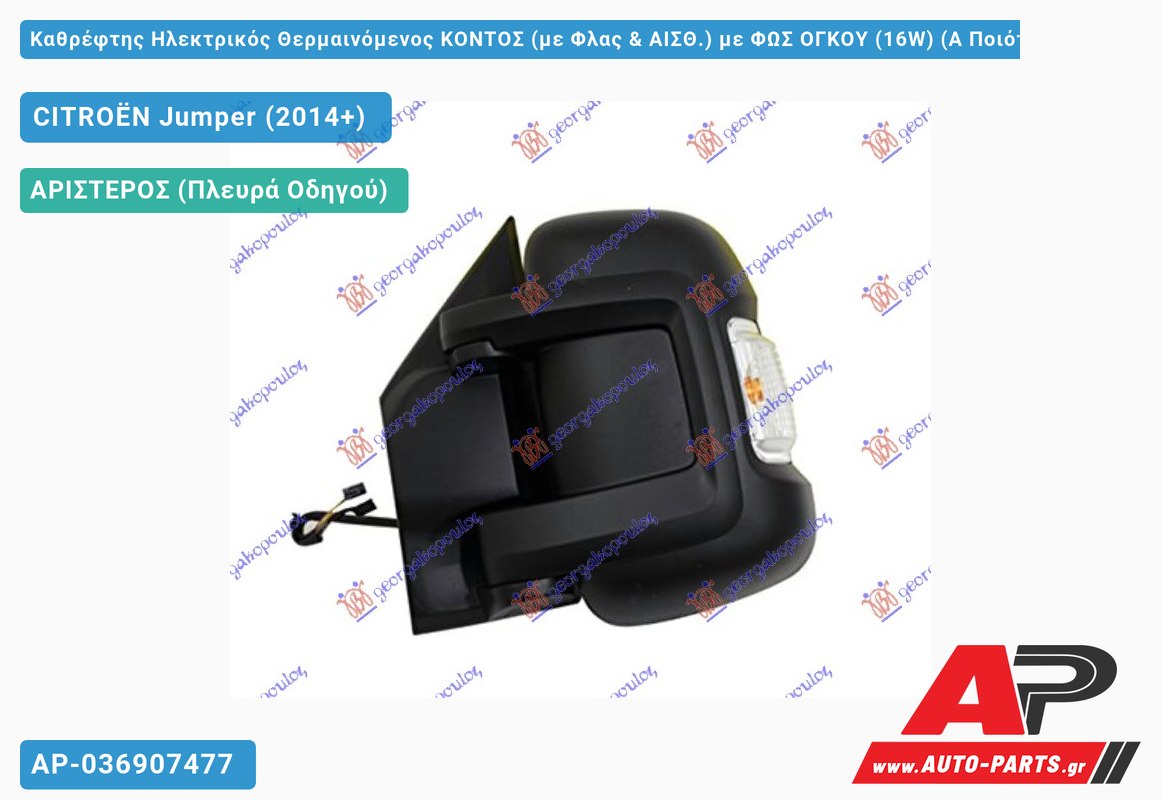Καθρέφτης Ηλεκτρικός Θερμαινόμενος ΚΟΝΤΟΣ (με Φλας & ΑΙΣΘ.) με ΦΩΣ ΟΓΚΟΥ (16W) (Α Ποιότητα) (CONVEX Glass ) (Αριστερό) CITROËN Jumper (2014+)