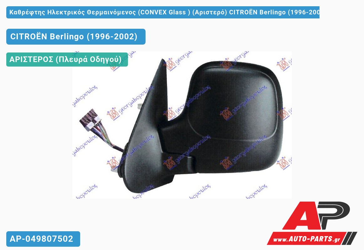 Καθρέφτης Ηλεκτρικός Θερμαινόμενος (CONVEX Glass ) (Αριστερό) CITROËN Berlingo (1996-2002)