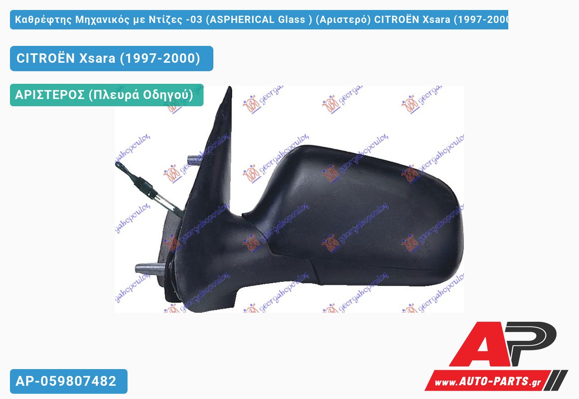 Καθρέφτης Μηχανικός με Ντίζες -03 (ASPHERICAL Glass ) (Αριστερό) CITROËN Xsara (1997-2000)