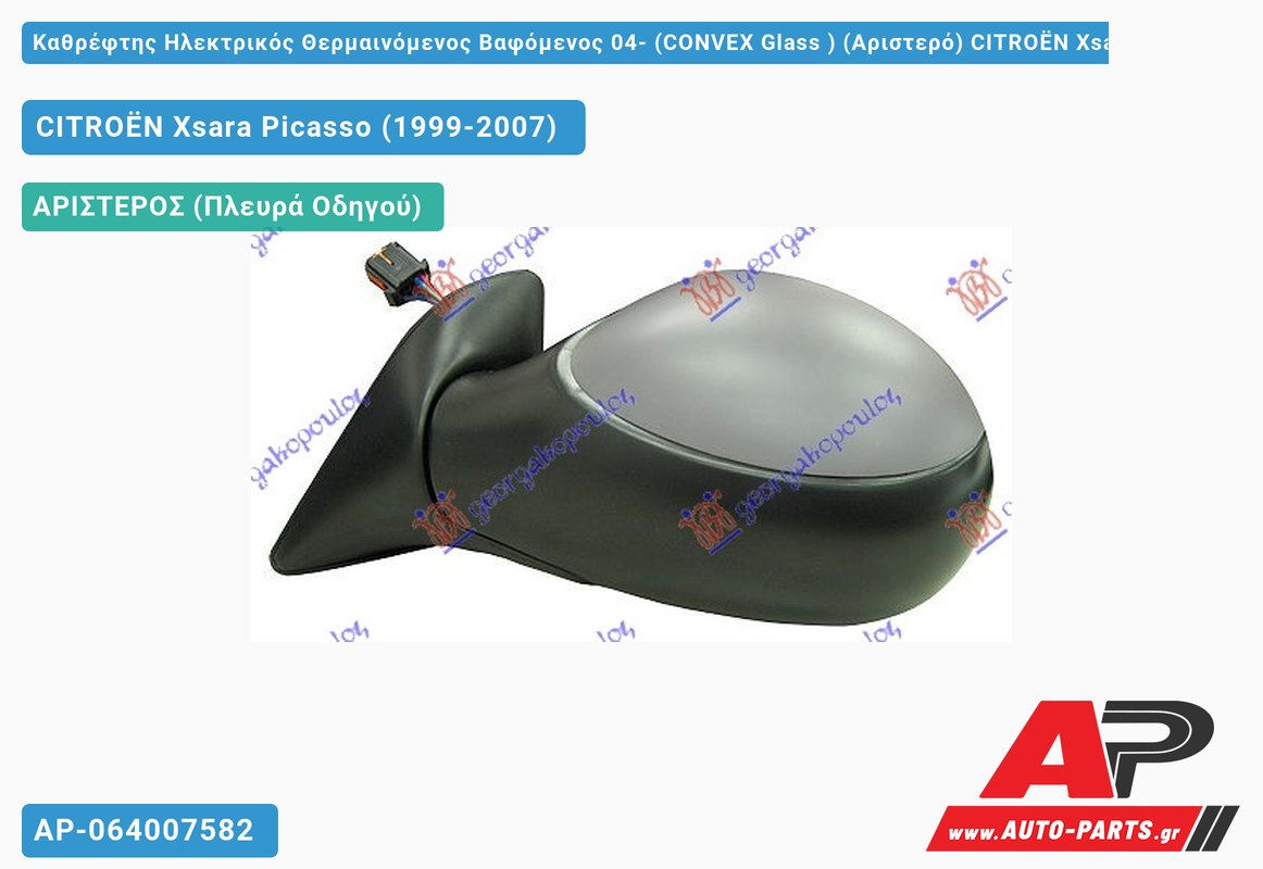 Καθρέφτης Ηλεκτρικός Θερμαινόμενος Βαφόμενος 04- (CONVEX Glass ) (Αριστερό) CITROËN Xsara Picasso (1999-2007)
