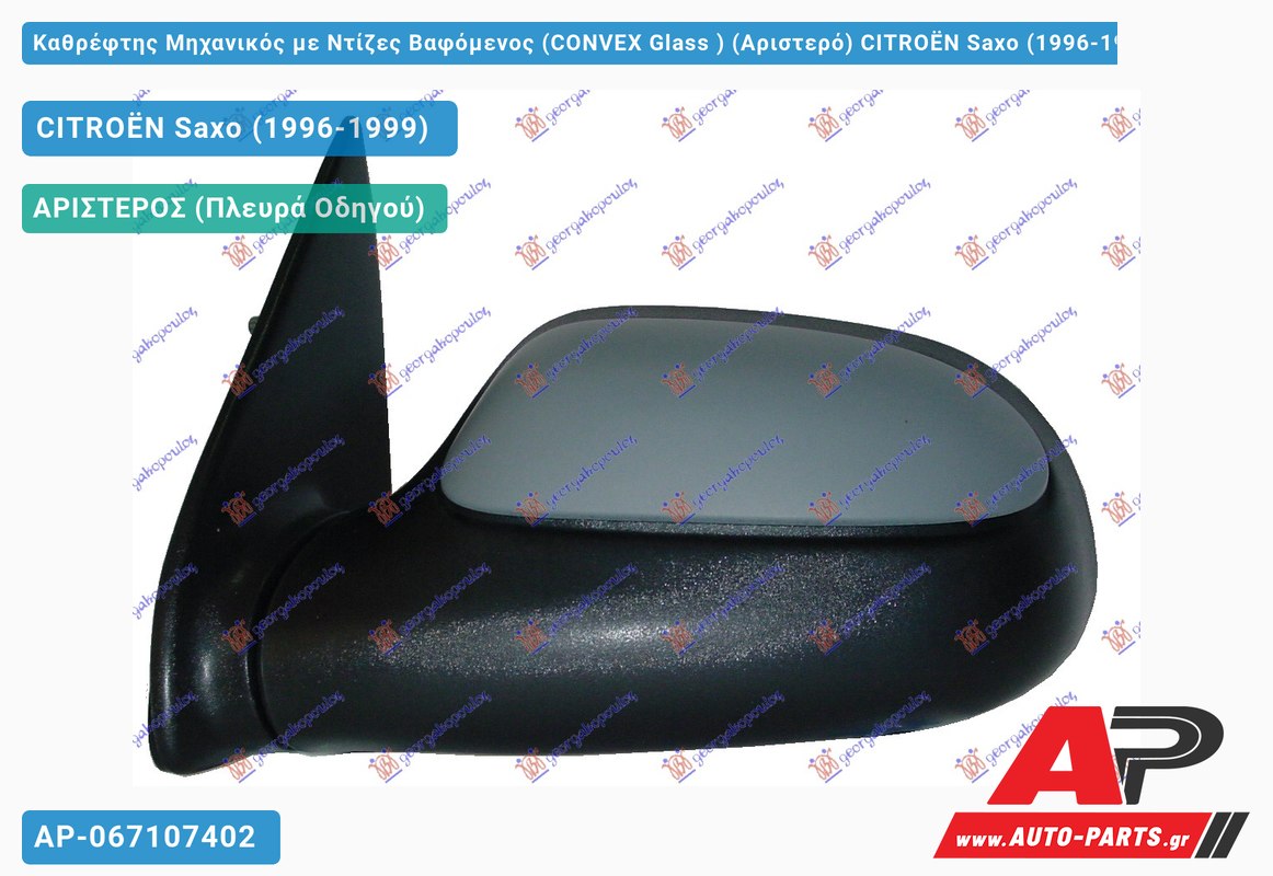 Καθρέφτης Μηχανικός με Ντίζες Βαφόμενος (CONVEX Glass ) (Αριστερό) CITROËN Saxo (1996-1999)