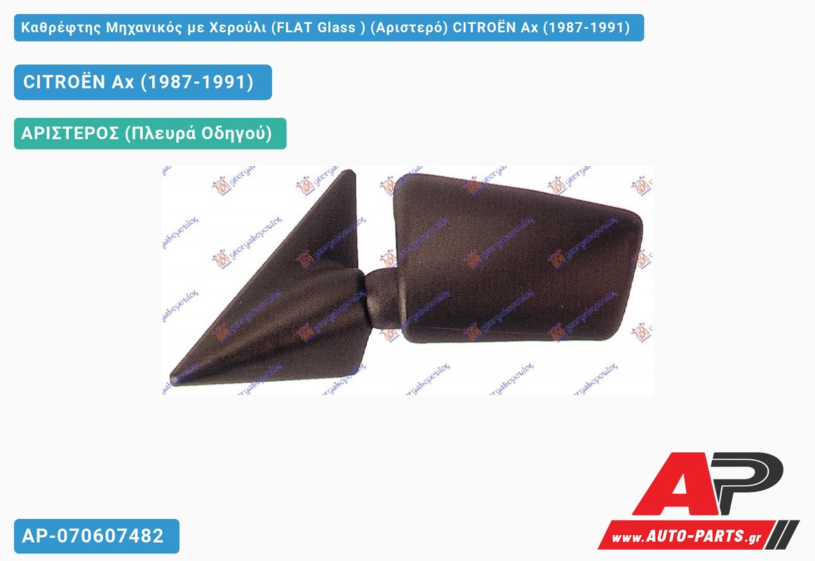 Καθρέφτης Μηχανικός με Χερούλι (FLAT Glass ) (Αριστερό) CITROËN Ax (1987-1991)