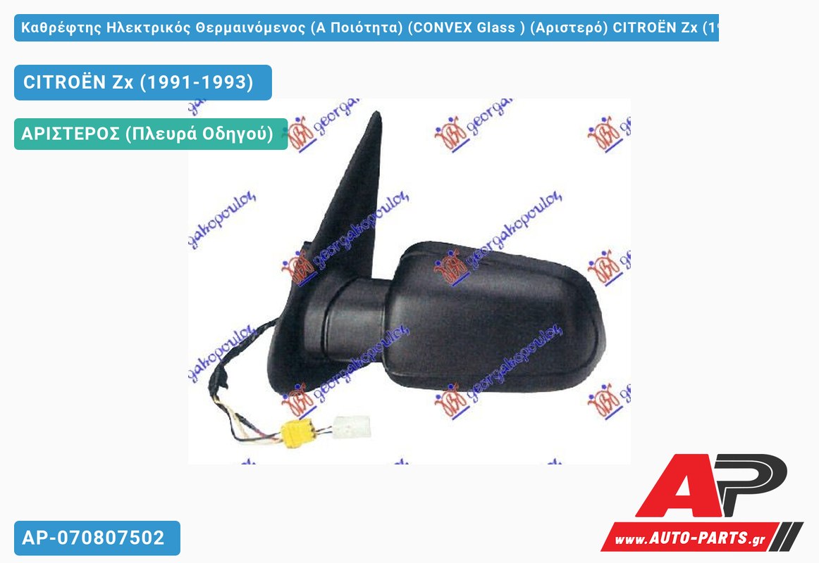 Καθρέφτης Ηλεκτρικός Θερμαινόμενος (Α Ποιότητα) (CONVEX Glass ) (Αριστερό) CITROËN Zx (1991-1993)