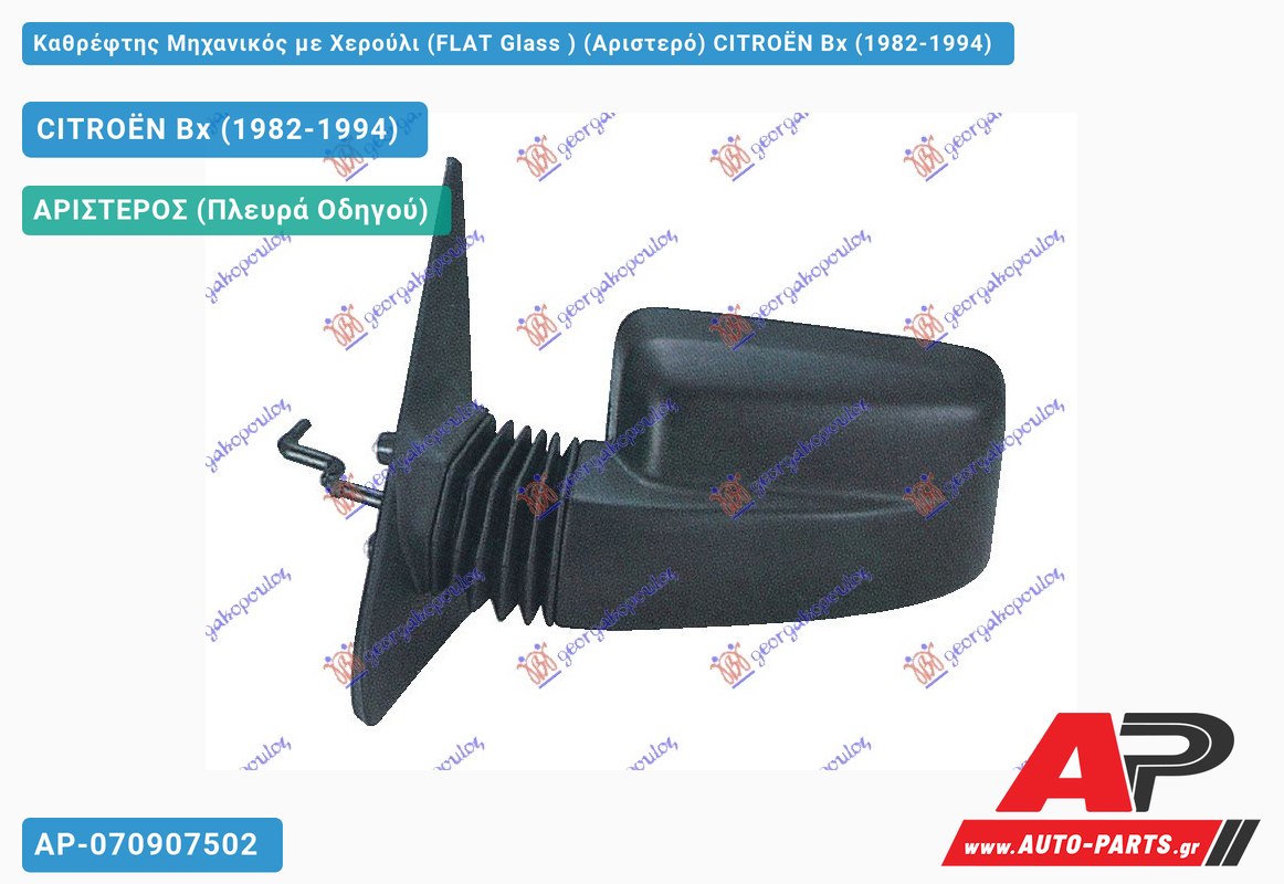 Καθρέφτης Μηχανικός με Χερούλι (FLAT Glass ) (Αριστερό) CITROËN Bx (1982-1994)