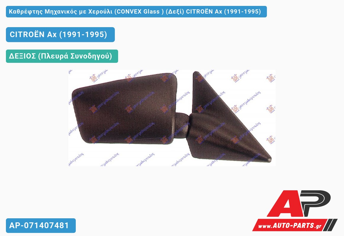 Καθρέφτης Μηχανικός με Χερούλι (CONVEX Glass ) (Δεξί) CITROËN Ax (1991-1995)