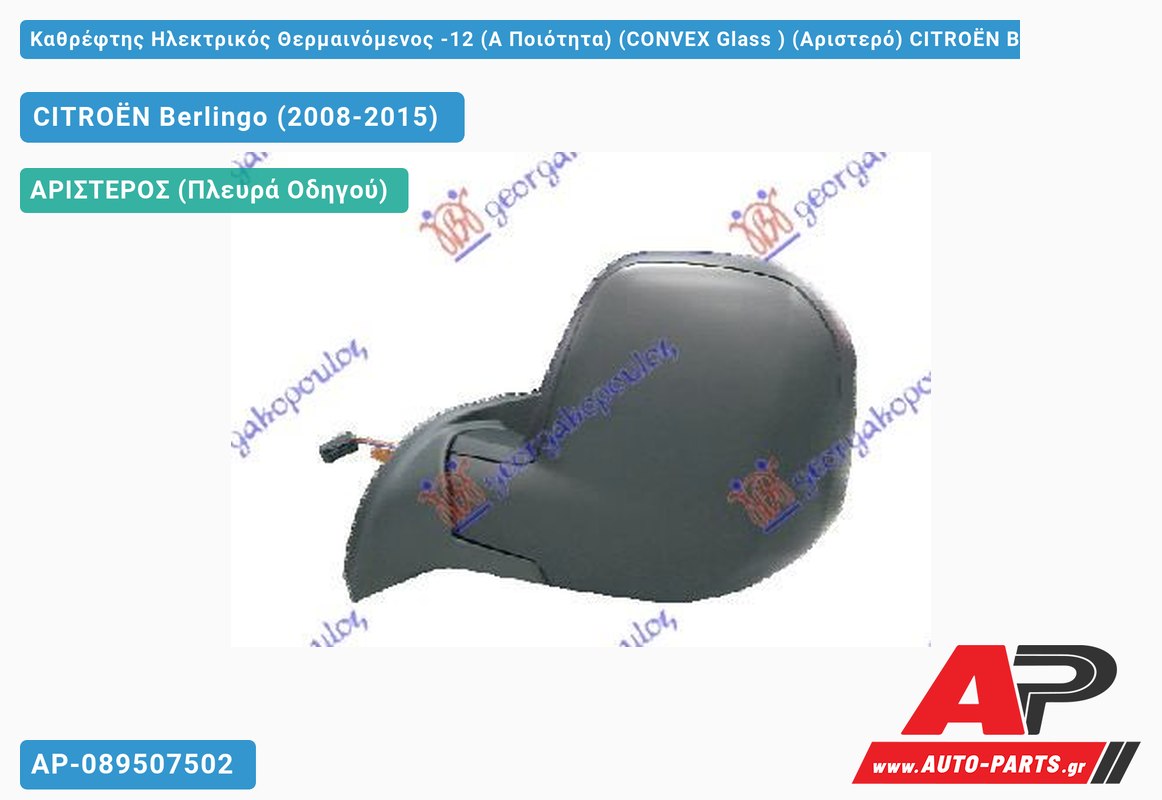 Καθρέφτης Ηλεκτρικός Θερμαινόμενος -12 (Α Ποιότητα) (CONVEX Glass ) (Αριστερό) CITROËN Berlingo (2008-2015)
