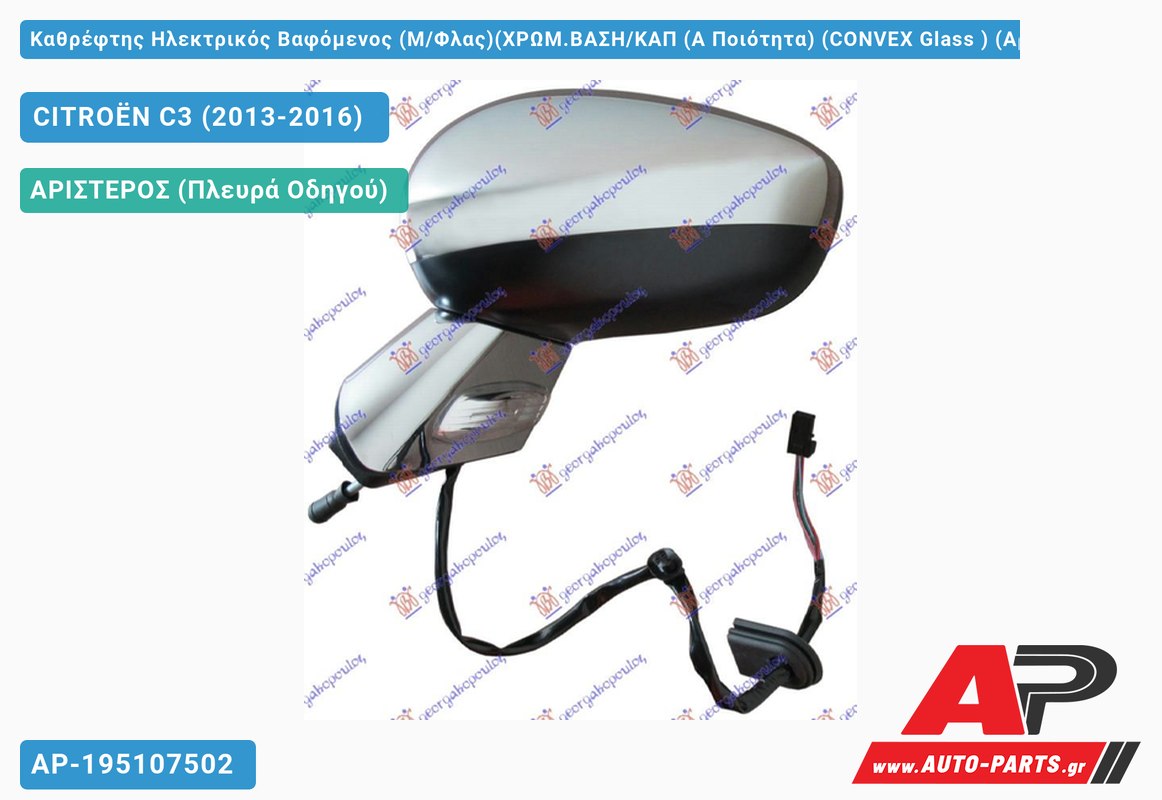 Καθρέφτης Ηλεκτρικός Βαφόμενος (Μ/Φλας)(ΧΡΩΜ.ΒΑΣΗ/ΚΑΠ (Α Ποιότητα) (CONVEX Glass ) (Αριστερό) CITROËN C3 (2013-2016)