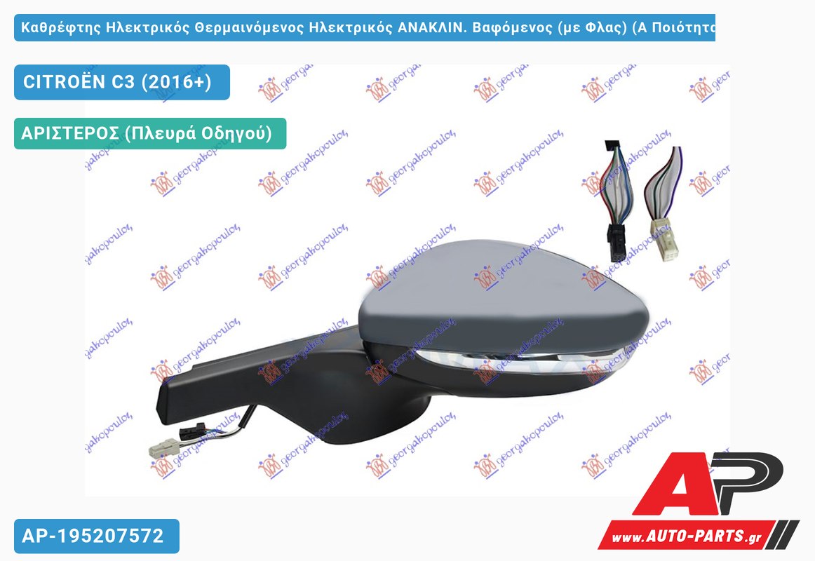 Καθρέφτης Ηλεκτρικός Θερμαινόμενος Ηλεκτρικός ΑΝΑΚΛΙΝ. Βαφόμενος (με Φλας) (Α Ποιότητα) 8PIN (CONVEX Glass ) (Αριστερό) CITROËN C3 (2016+)