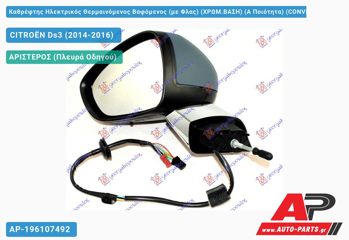 Καθρέφτης Ηλεκτρικός Θερμαινόμενος Βαφόμενος (με Φλας) (ΧΡΩΜ.ΒΑΣΗ) (Α Ποιότητα) (CONVEX Glass ) (Αριστερό) CITROËN Ds3 (2014-2016)
