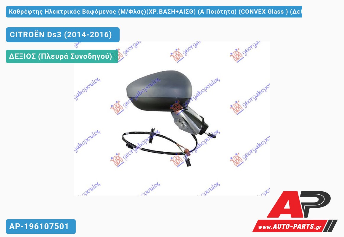 Καθρέφτης Ηλεκτρικός Βαφόμενος (Μ/Φλας)(ΧΡ.ΒΑΣΗ+ΑΙΣΘ) (Α Ποιότητα) (CONVEX Glass ) (Δεξί) CITROËN Ds3 (2014-2016)