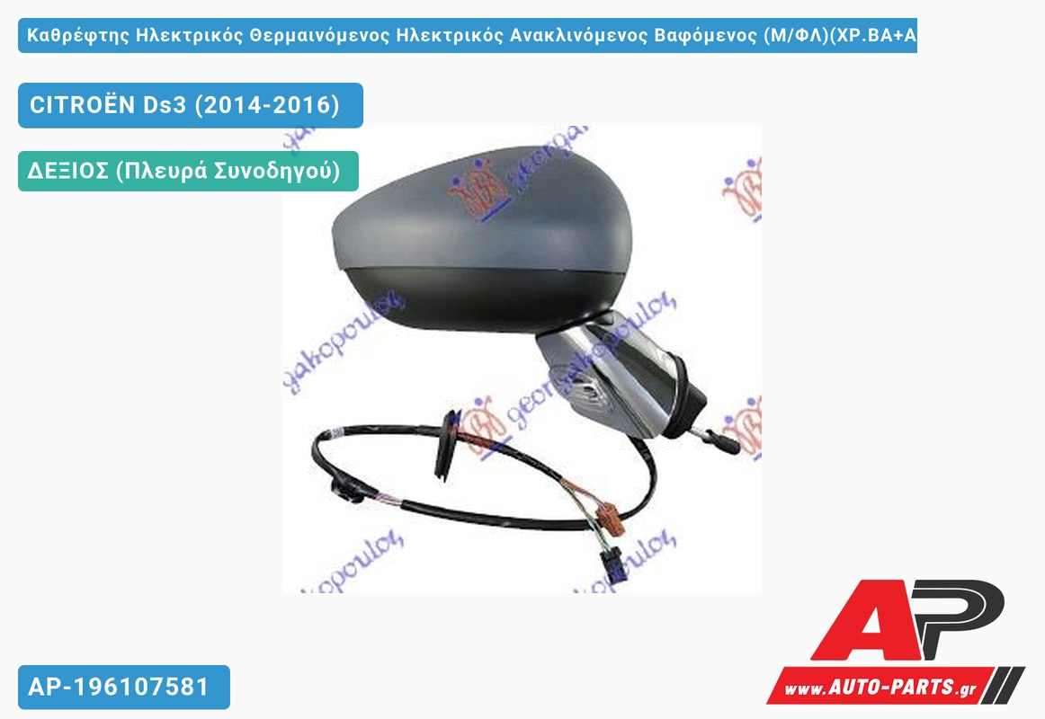Καθρέφτης Ηλεκτρικός Θερμαινόμενος Ηλεκτρικός Ανακλινόμενος Βαφόμενος (Μ/ΦΛ)(ΧΡ.ΒΑ+ΑΙΣΘ (Α Ποιότητα) (CONVEX Glass ) (Δεξί) CITROËN Ds3 (2014-2016)