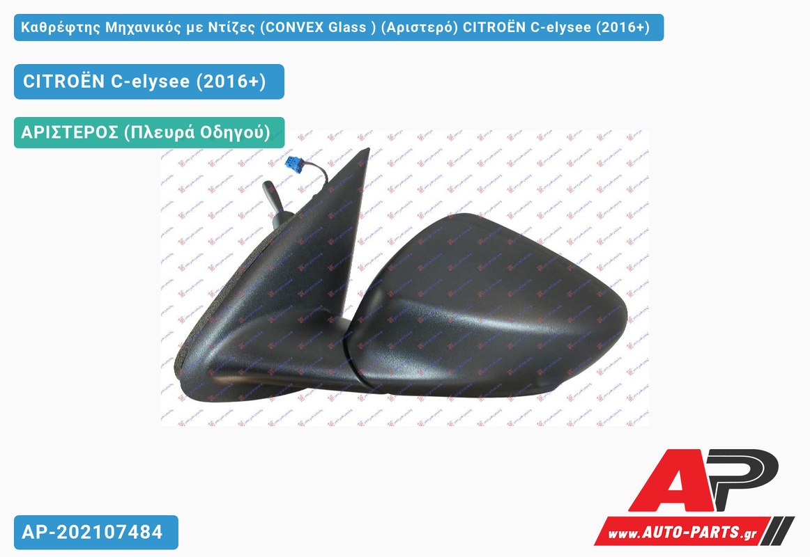 Καθρέφτης Μηχανικός με Ντίζες (CONVEX Glass ) (Αριστερό) CITROËN C-elysee (2016+)