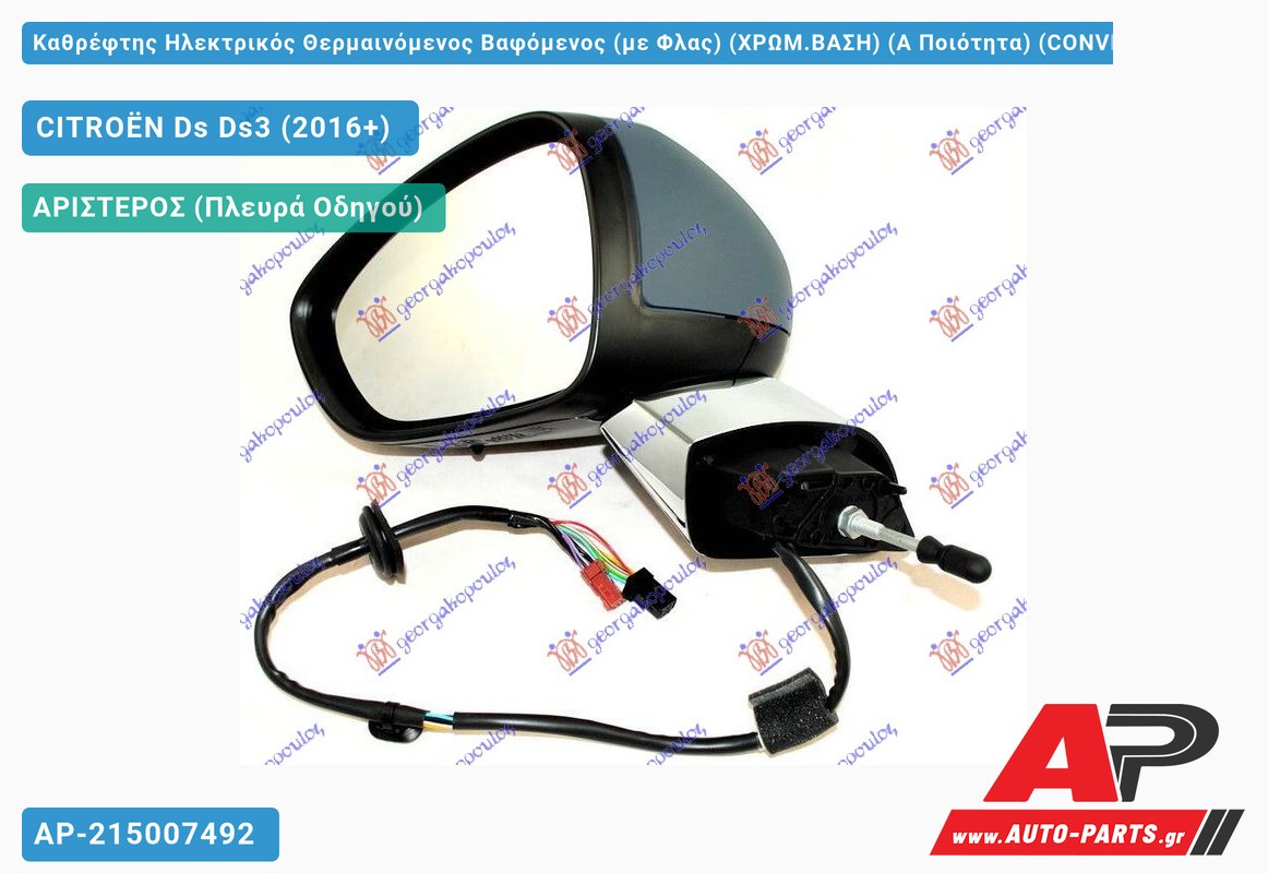 Καθρέφτης Ηλεκτρικός Θερμαινόμενος Βαφόμενος (με Φλας) (ΧΡΩΜ.ΒΑΣΗ) (Α Ποιότητα) (CONVEX Glass ) (Αριστερό) CITROËN Ds Ds3 (2016+)