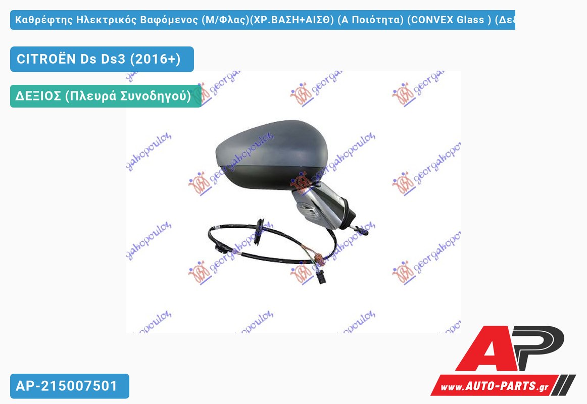 Καθρέφτης Ηλεκτρικός Βαφόμενος (Μ/Φλας)(ΧΡ.ΒΑΣΗ+ΑΙΣΘ) (Α Ποιότητα) (CONVEX Glass ) (Δεξί) CITROËN Ds Ds3 (2016+)